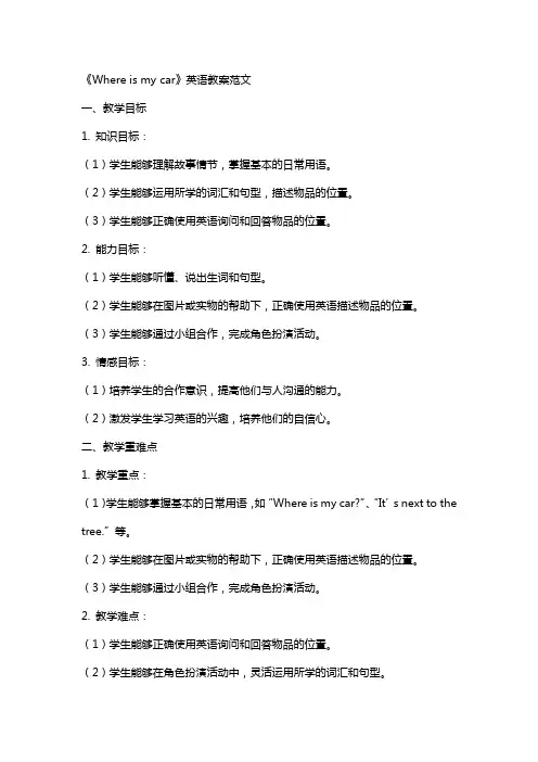 《Whereismycar》英语教案范文