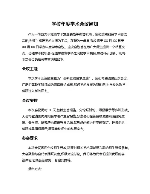 学校年度学术会议通知
