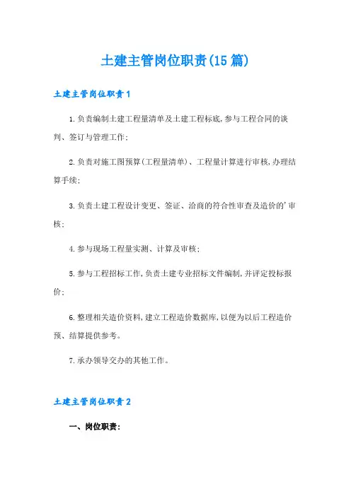 土建主管岗位职责(15篇)