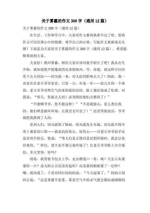 关于雾霾的作文300字(通用12篇)