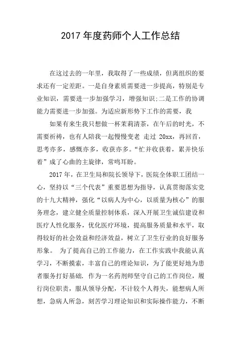 2017年度药师个人工作总结