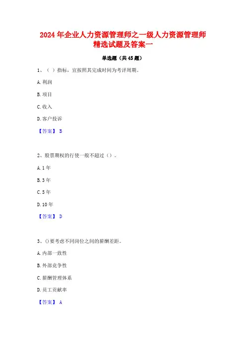 2024年企业人力资源管理师之一级人力资源管理师精选试题及答案一