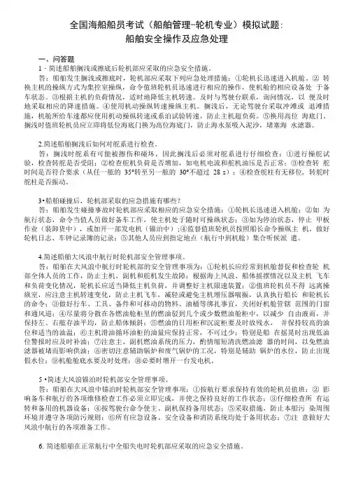 全国海船船员考试(船舶管理-轮机专业)模拟试题：船舶安全操作及应急处理.doc