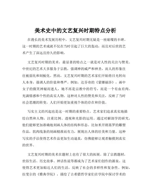 美术史中的文艺复兴时期特点分析