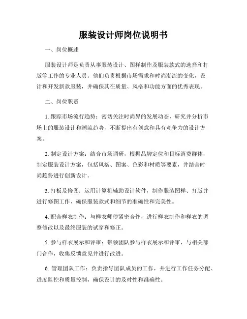 服装设计师岗位说明书