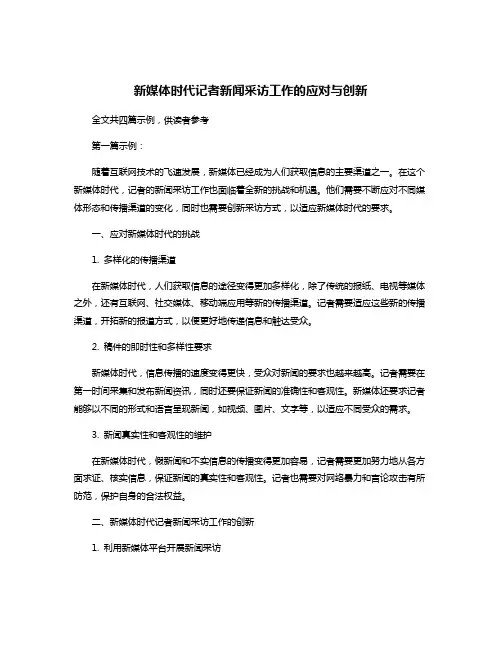 新媒体时代记者新闻采访工作的应对与创新