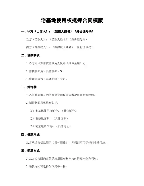 宅基地使用权抵押合同模版