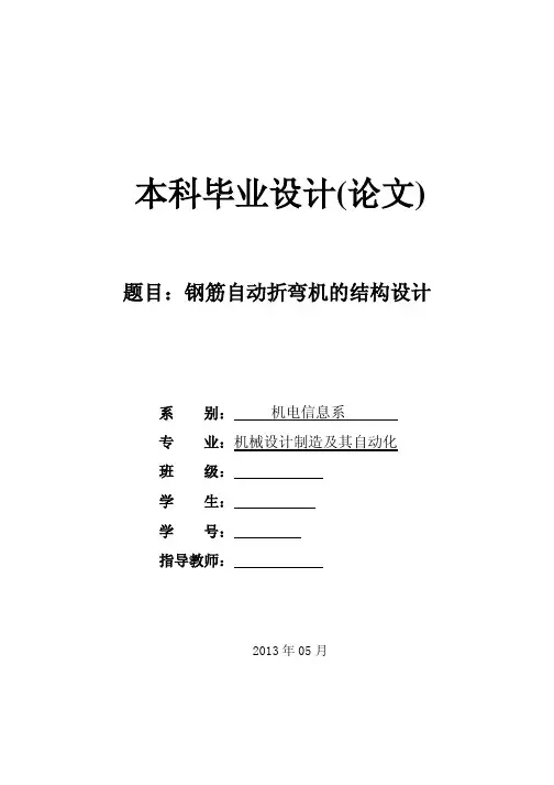 机械毕业设计(论文)钢筋自动折弯机的结构设计