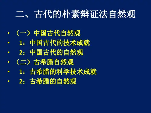 第二讲 自然观---古希腊