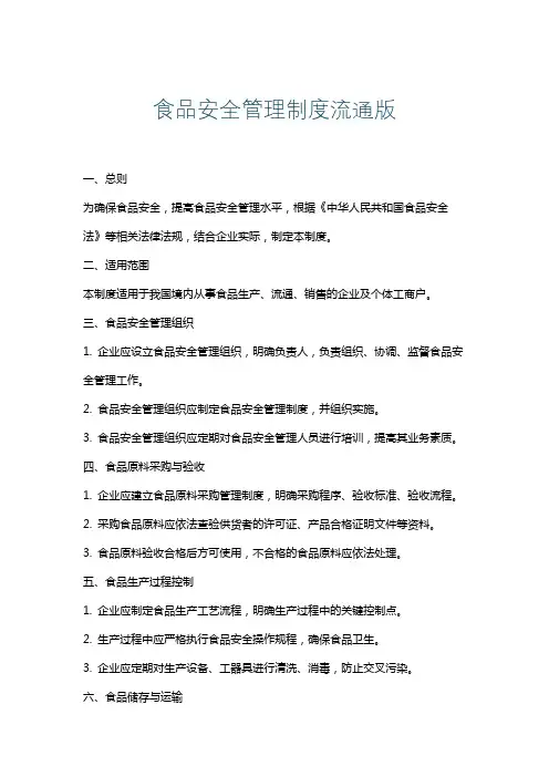 食品安全管理制度流通版