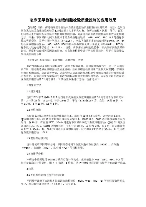 临床医学检验中血液细胞检验质量控制的应用效果