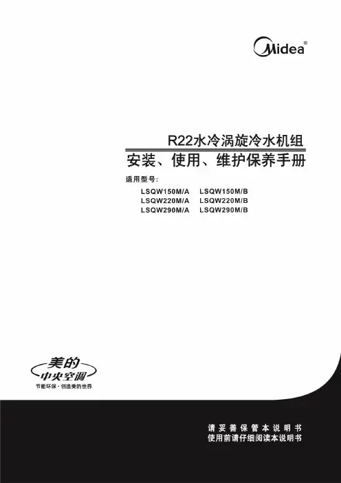 水冷涡旋冷水机组安装使用说明书