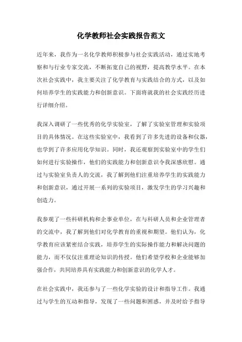化学教师社会实践报告范文