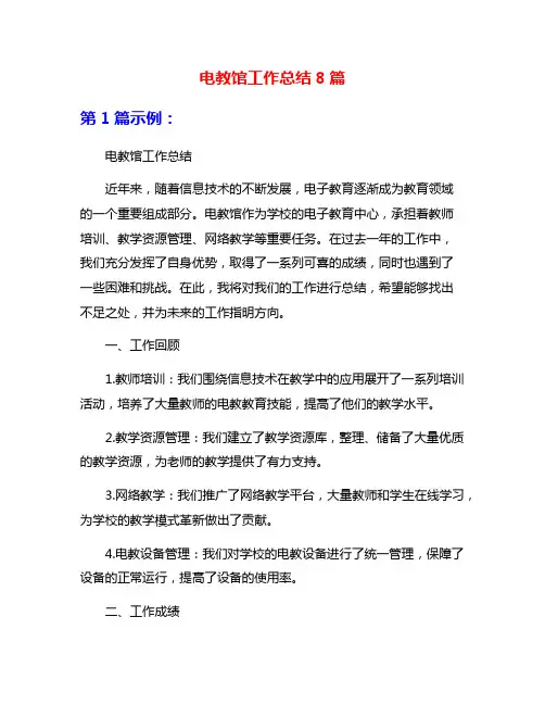 电教馆工作总结8篇