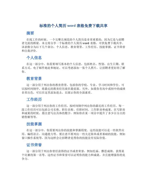 标准的个人简历word表格免费下载共享