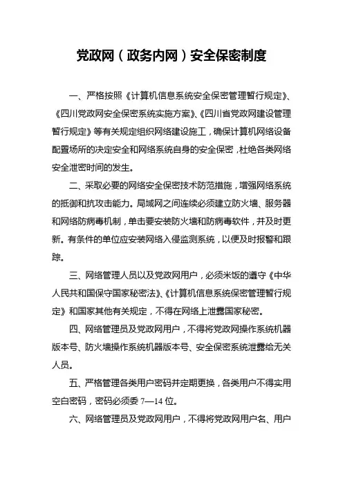 党政网(政务内网)安全保密制度
