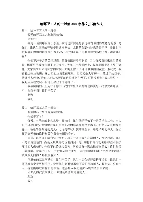 给环卫工人的一封信300字作文_书信作文
