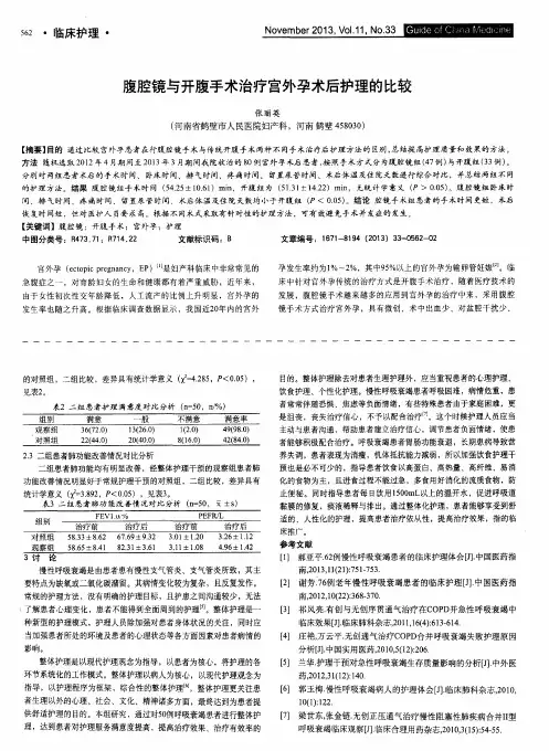 腹腔镜与开腹手术治疗宫外孕术后护理的七匕较