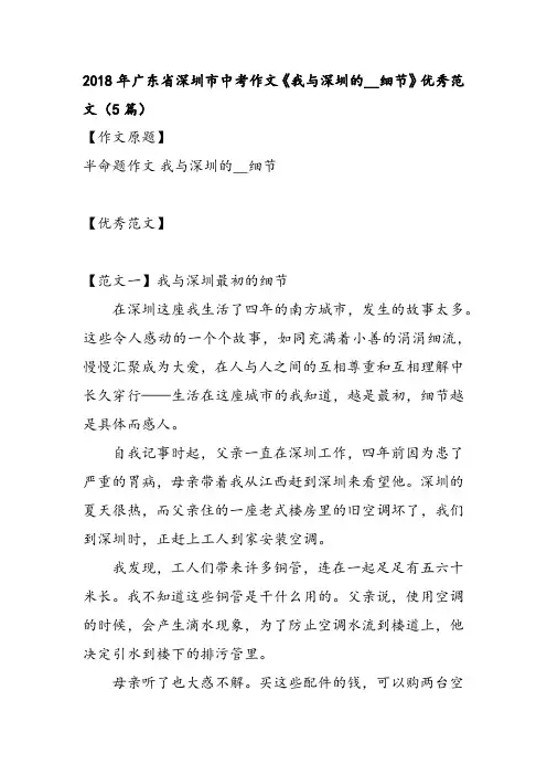 2018年广东省深圳市中考作文《我与深圳的__细节》优秀范文(5篇)