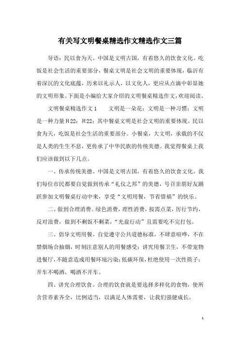 有关写文明餐桌精选作文精选作文三篇
