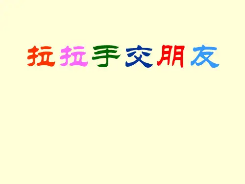 部编版一年级上册道德与法治《拉拉手-交朋友》课件