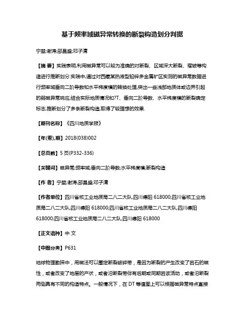 基于频率域磁异常转换的断裂构造划分判据