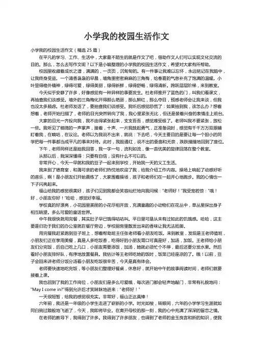 小学我的校园生活作文（精选25篇）