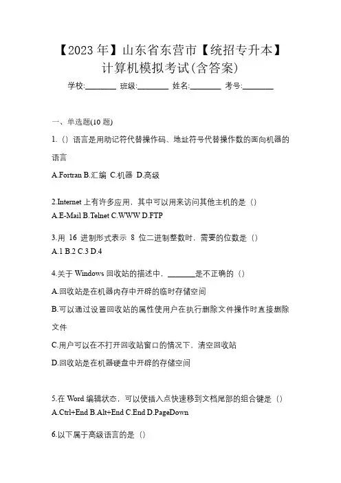 【2023年】山东省东营市【统招专升本】计算机模拟考试(含答案)