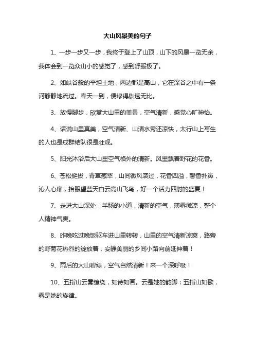 大山风景美的句子