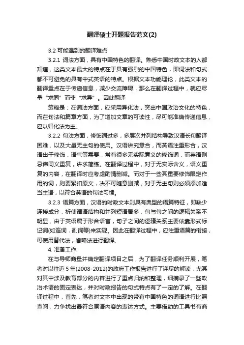 翻译硕士开题报告范文（2）