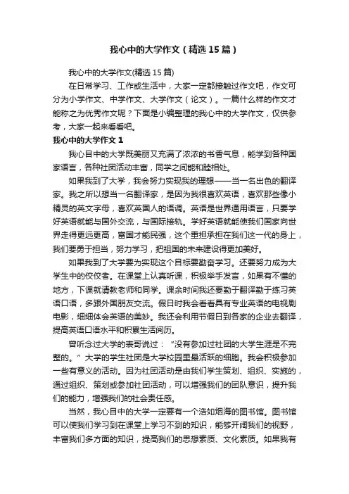 我心中的大学作文（精选15篇）