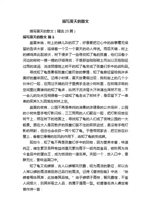 描写夏天的散文（精选25篇）