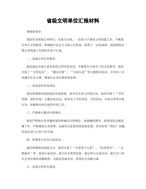 省级文明单位汇报材料