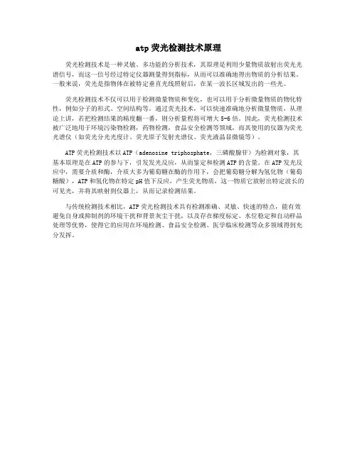 atp荧光检测技术原理