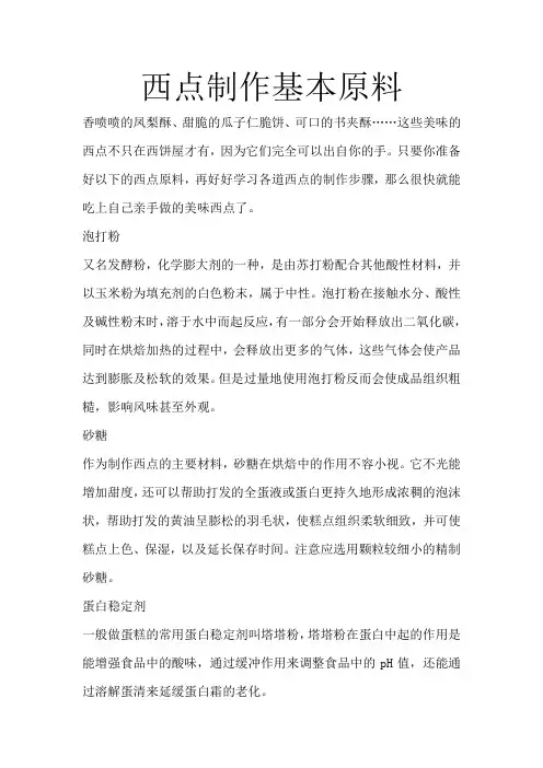 西点制作基本原料