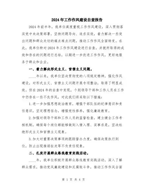 2024年工作作风建设自查报告