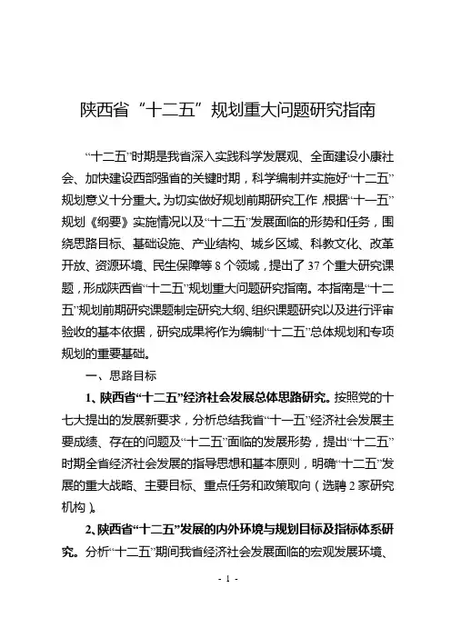 陕西省“十二五”规划重大问题研究指南