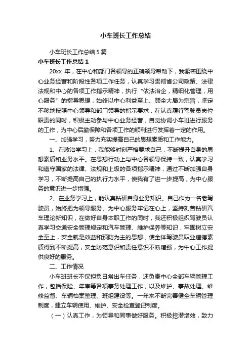 小车班长工作总结5篇