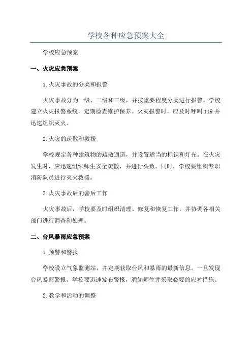 学校各种应急预案大全