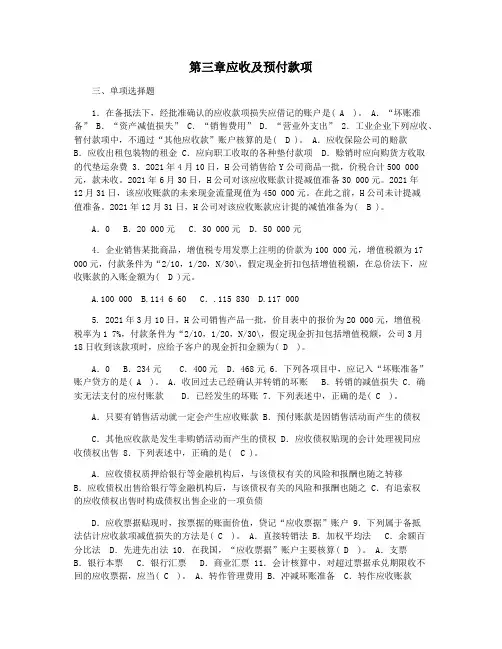 第三章应收及预付款项