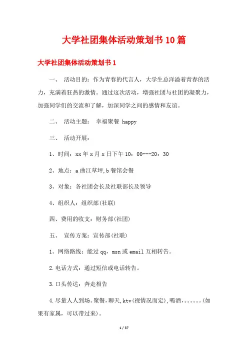 大学社团集体活动策划书10篇