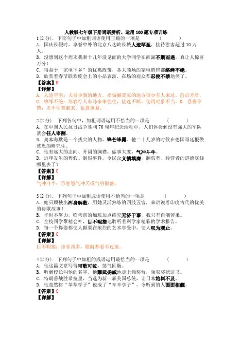 词语辨析、运用100题—人教部编版七年级语文下册期末专项训练(含答案和详解)