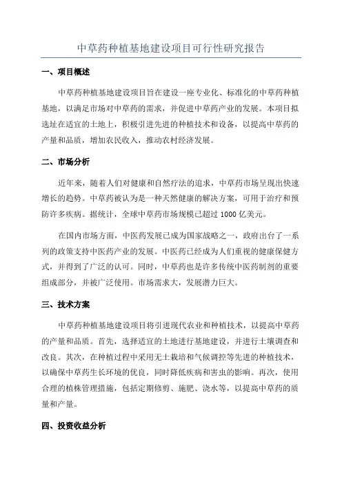 中草药种植基地建设项目可行性研究报告