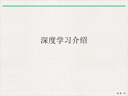 深度学习介绍完整版PPT