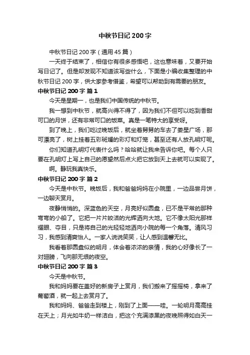 中秋节日记200字（通用45篇）