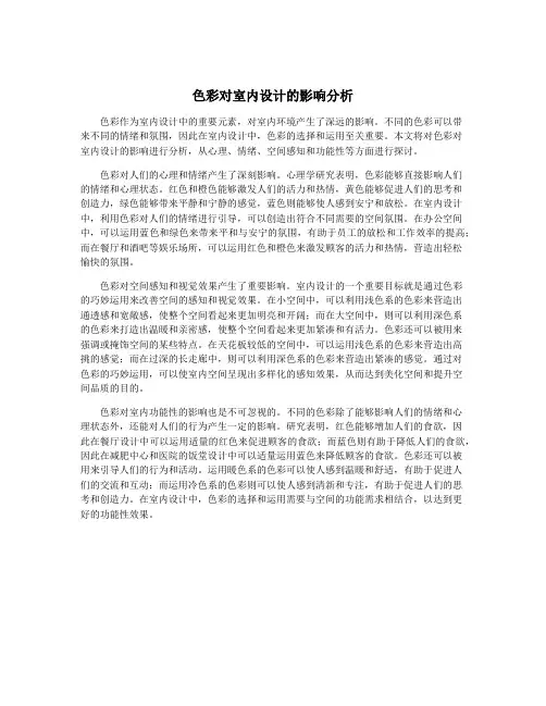 色彩对室内设计的影响分析