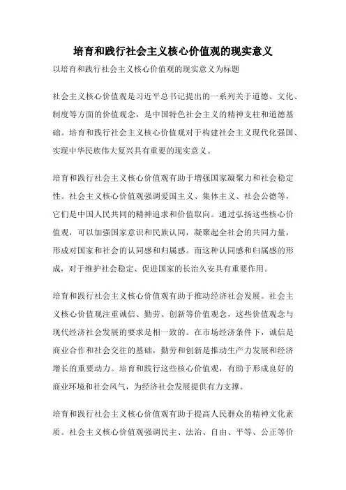 培育和践行社会主义核心价值观的现实意义
