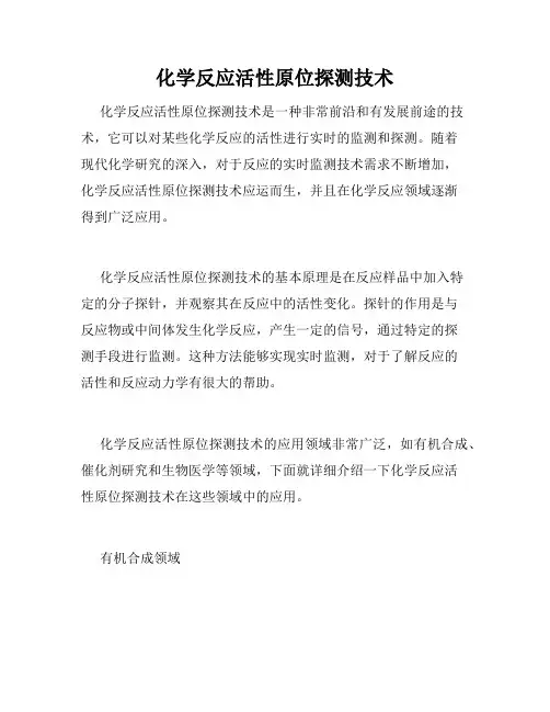 化学反应活性原位探测技术