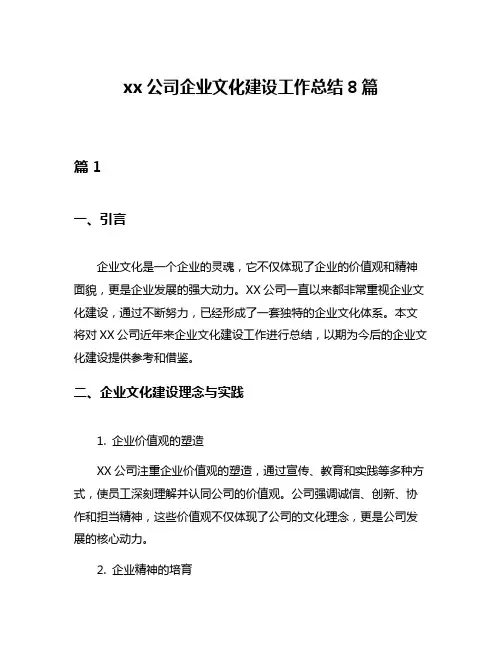 xx公司企业文化建设工作总结8篇