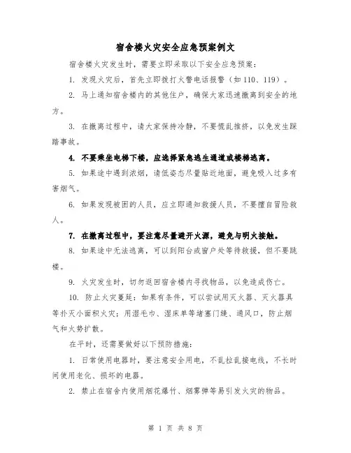 宿舍楼火灾安全应急预案例文（三篇）